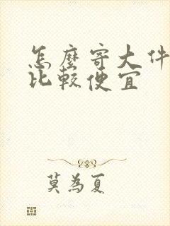 怎么寄大件物流比较便宜