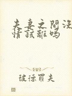 夫妻之间没了感情该离吗