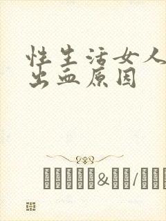 性生活女人下体出血原因封面