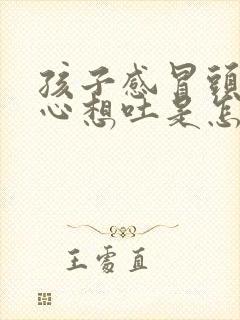 孩子感冒头晕恶心想吐是怎么回事封面