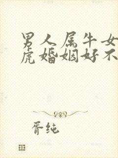 男人属牛女人属虎婚姻好不好