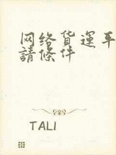 网络货运平台申请条件