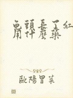 龟头长了红点痒用什么药