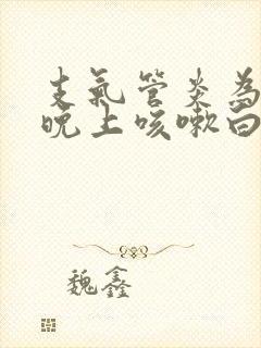 支气管炎为什么晚上咳嗽白天不咳