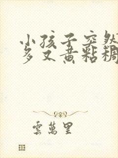 小孩子突然眼屎多又黄粘稠怎么办