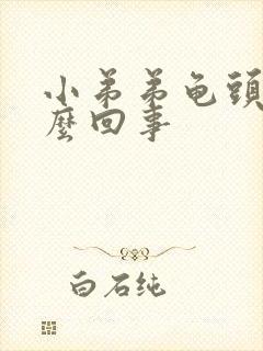 小弟弟龟头痒怎么回事