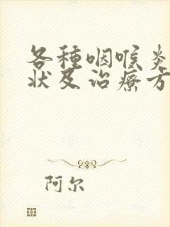 各种咽喉炎的症状及治疗方法