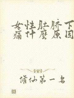 女性肚脐下面胀痛什么原因