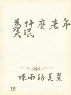 为什么老年人会失眠