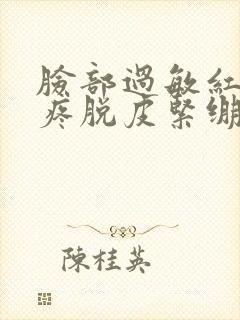 脸部过敏红痒刺疼脱皮紧绷封面