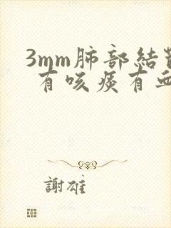 3mm肺部结节 有咳痰有血丝