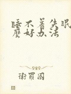 睡不着失眠有什么好办法