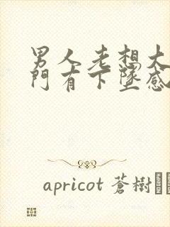 男人老想大便肛门有下坠感