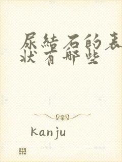 尿结石的表现症状有哪些封面