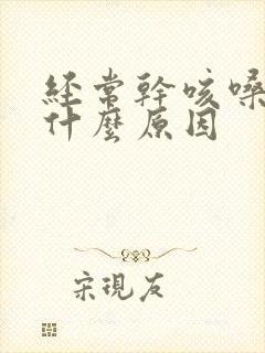 经常干咳嗓子痒什么原因