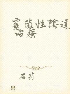 霉菌性阴道发炎 治疗封面