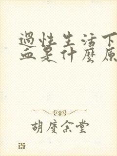 过性生活下体出血是什么原因封面