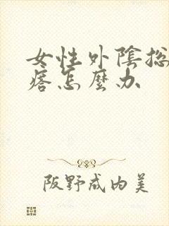 女性外阴总长疙瘩怎么办