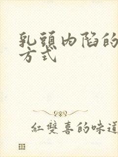 乳头内陷的治疗方式