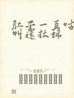 肚子一直咕噜噜叫还拉稀封面