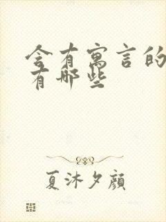 含有寓言的故事有哪些