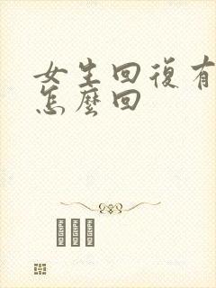 女生回复有事吗怎么回