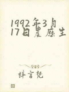1992年3月17日农历生人命运