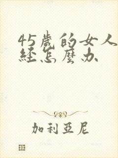 45岁的女人闭经怎么办封面