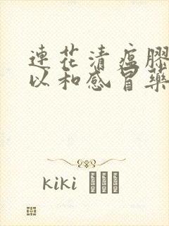 连花清瘟胶囊可以和感冒药一起服用吗封面