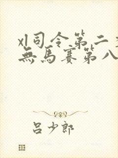 xl司令第二季无马赛第八集