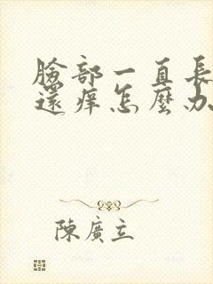 脸部一直长疙瘩还痒怎么办