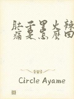 肚子里火辣辣的痛是怎么回事