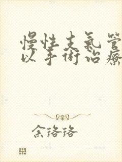 慢性支气管炎可以手术治疗吗封面