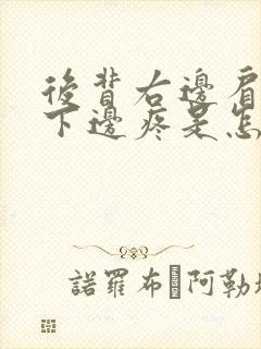 后背右边肩胛骨下边疼是怎么回事