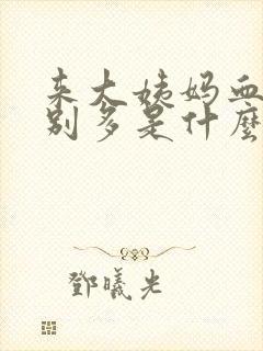 来大姨妈血块特别多是什么原因