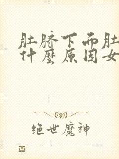 肚脐下面肚子痛什么原因女性