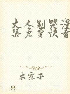 大人别哭漫画全集免费快看漫画