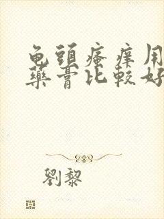 龟头瘙痒用什么药膏比较好