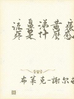 流鼻涕黄痰嗓子疼是什么感冒封面