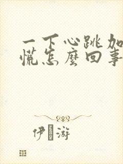 一下心跳加速心慌怎么回事