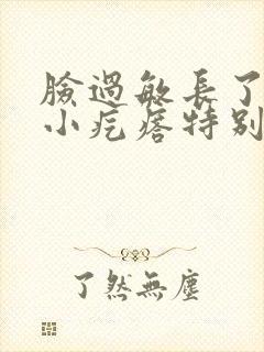 脸过敏长了好多小疙瘩特别痒