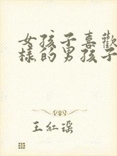 女孩子喜欢什么样的男孩子?