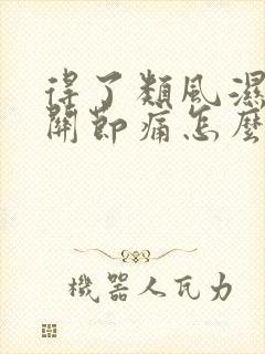 得了类风湿手指关节痛怎么办