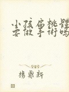 小孩扁桃体肿大要做手术吗