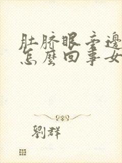 肚脐眼旁边疼是怎么回事女性封面