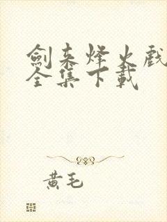 剑来烽火戏诸侯全集下载