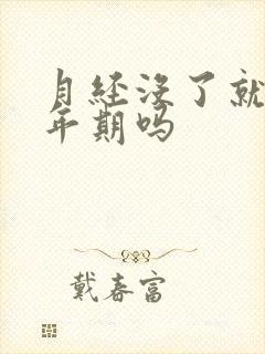 月经没了就是更年期吗