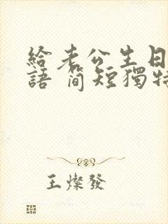 给老公生日祝福语 简短独特