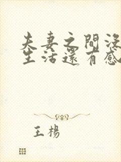 夫妻之间没有性生活还有感情吗封面