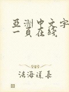 亚洲中文字幕第一页在线